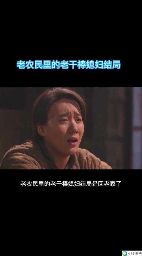 老农民老干棒的媳妇果儿是谁：揭秘乡村爱情传奇