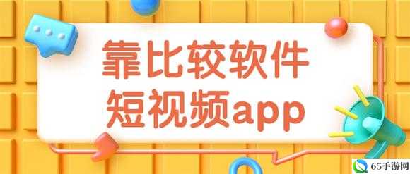 靠比较软件下载大全免费APP：全网免费，热门资源，键下载借助当下流行元素，畅享无限精彩