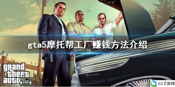 GTAOL摩托帮工厂怎么过 摩托帮工厂赚钱注意要点