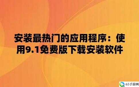 9.1 免费版极速版怎么下载：快速获取软件的方法