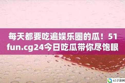 51 热门今日吃瓜：娱乐圈最新猛料