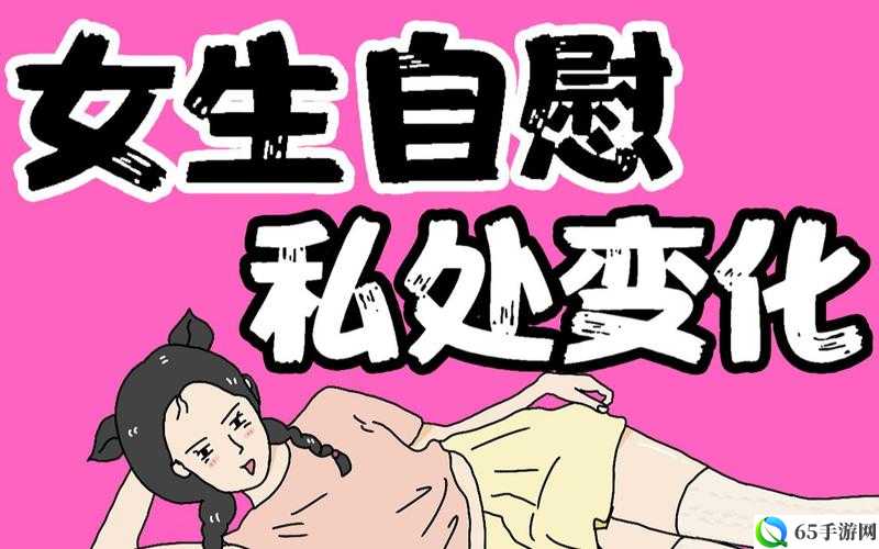 女生常自慰：是否会变漂亮？