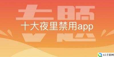 夜间十八款禁用 APP 大全：无法言喻的神秘世界