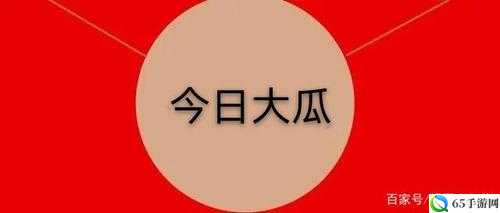 51 热门大瓜今日大瓜：震惊