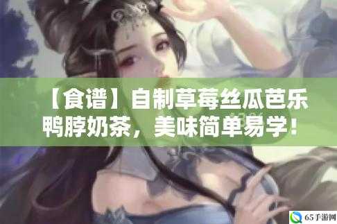 鲜嫩多汁的丝瓜芭乐小猪草莓鸭脖ios：口感与颜值并存