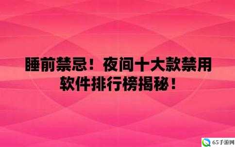 夜里 100 种禁用软件大全：守护夜间宁静与健康