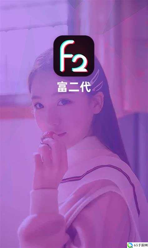 富二代 f2app 下载安卓：畅享高端生活