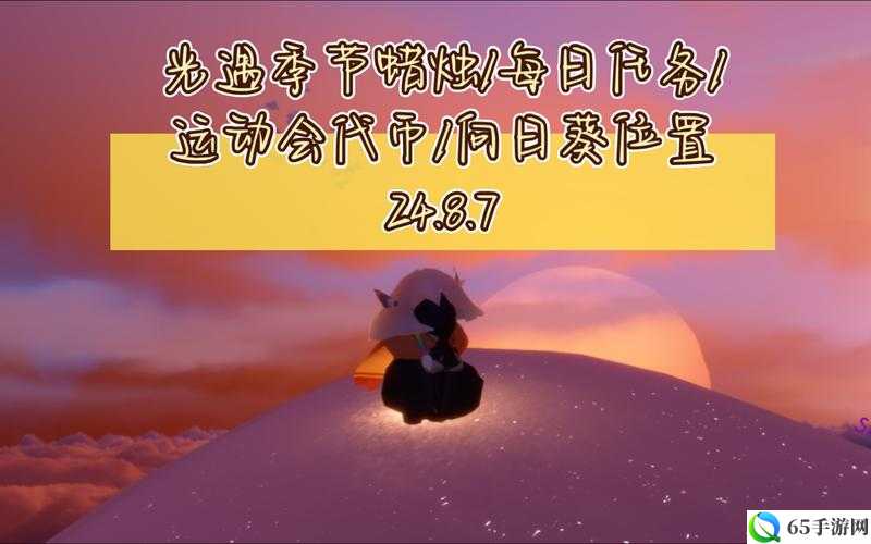 光遇7.30双盘向日葵在哪里光遇7月30日有友节代币收集攻略