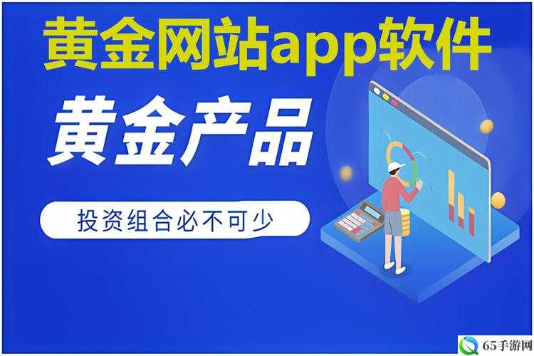 黄金网站软件app 免费：全新体验等你来