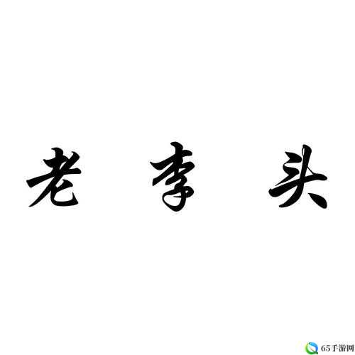 老李头惧内但疼媳妇，媳妇勤俭持家但对老李头很宽容