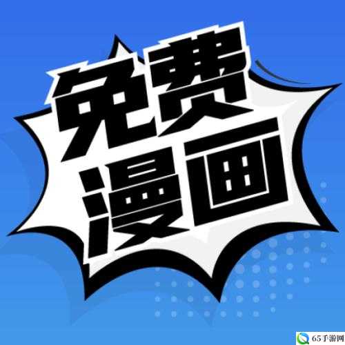 成品漫画免登录去广告版：畅享极致阅读体验