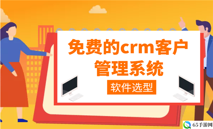 成免费 CRM 特色：开启高效管理之门