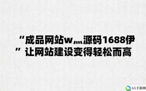 成品网站 W 灬源码三叶草：优质资源平台