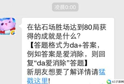 天天爱消除在钻石场胜场达到80局获得的成就是什么？