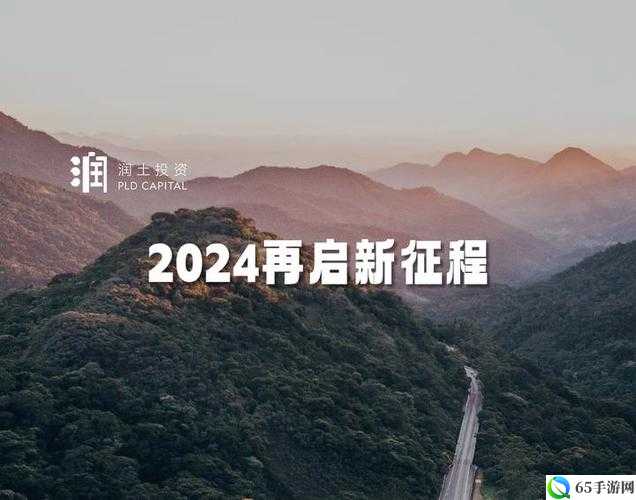 满 18 点此安全转入 2024：开启全新征程