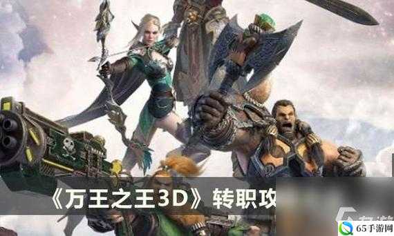 万王之王3D主职业转职玩法攻略