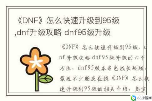 DNF游戏95级首饰升级攻略