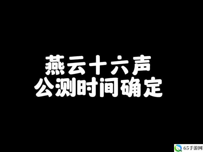 燕云十六声具体上线时间