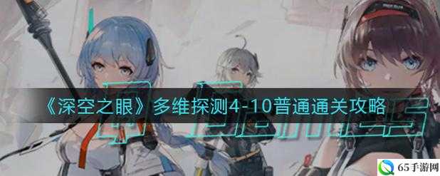 深空之眼多维探测4-10普通通关技巧