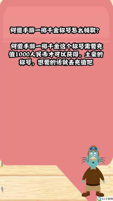 问道手游一掷千金称号获取方式详解