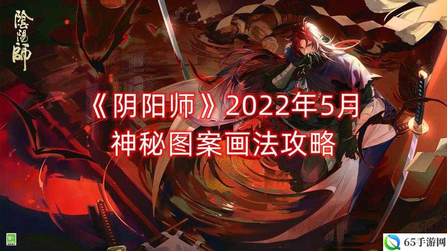 阴阳师2022年5月神秘图案攻略详解：画法揭秘