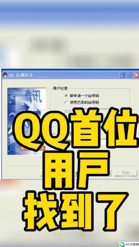 QQ 首位用户相关信息揭秘