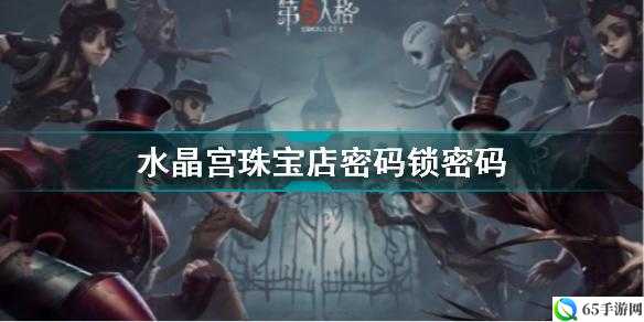 第人格周年第章密码是什么？