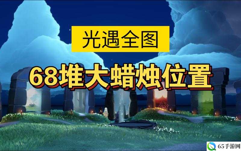 光遇12月28日大蜡烛位置攻略：大蜡烛藏身何处？