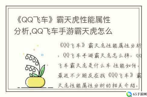 QQ飞车手游霸天虎性能分析：霸天虎在B车中的优势与不足