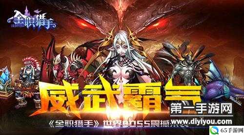 全职猎手世界 BOSS 系统震撼登场