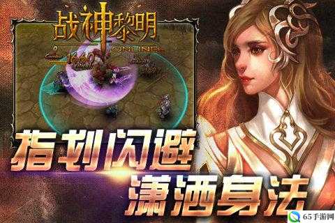 战神黎明：独特操作模式全面解析