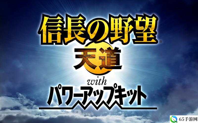 信长之野望 13：天道威力加强版修改器能否超 178 城