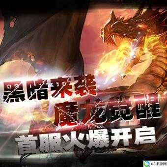 魔龙觉醒9.30 公测，这些内容你知道吗