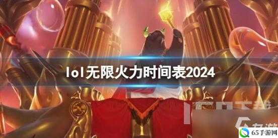 英雄联盟2024年无限火力开放时间表