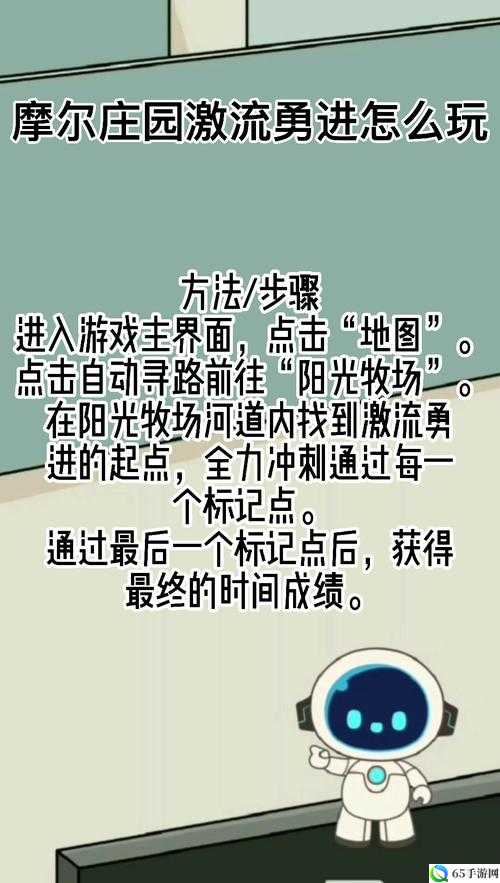 摩尔庄园手游激流勇进玩法攻略定位或者可以简短点：摩尔庄园手游激流勇进位置介绍