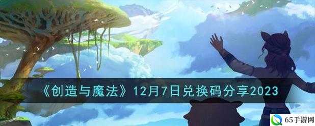 创造与魔法2022 年 12 月 7 日礼包兑换码