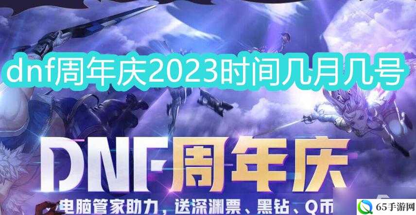 dnf2023周年庆活动庆典时间安排