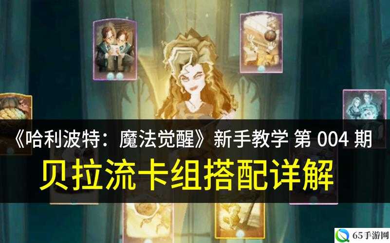 哈利波特魔法觉醒新手卡组搭配技巧有哪些？