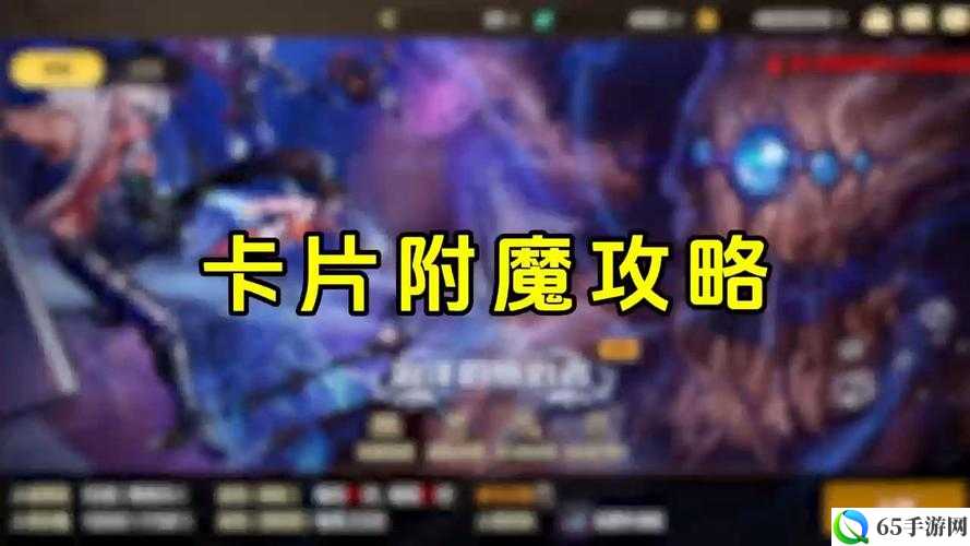 DNF 手游附魔卡属性效果汇总