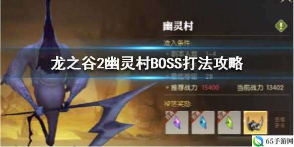 龙之谷 2 手游幽灵村死神 BOSS 怎么打