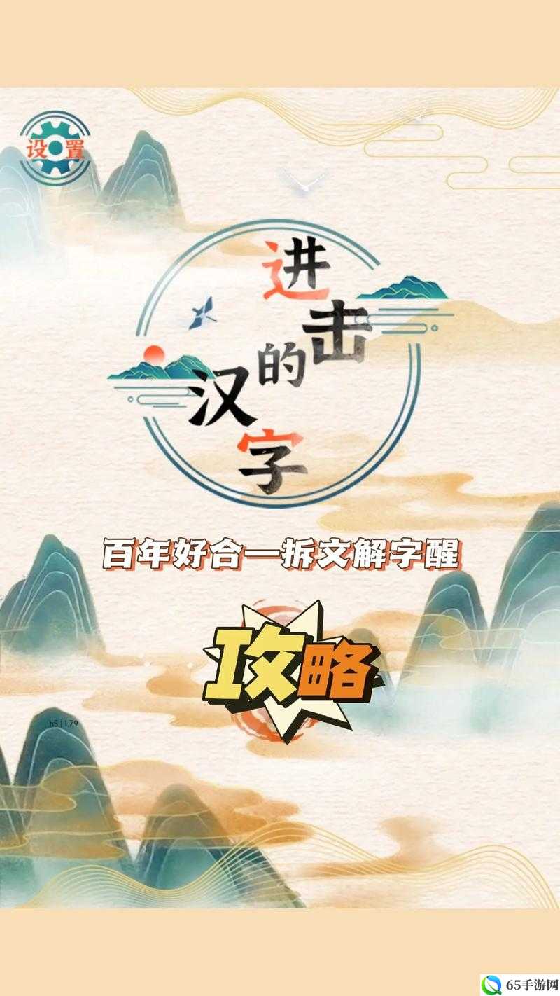 进击的汉字身在曹营通关技巧