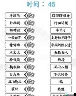 汉字找茬王上海闲话连通关攻略