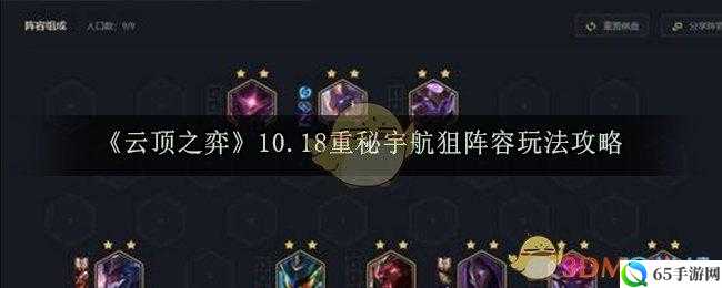 云顶之弈 10.18 新版重秘宇航狙阵容攻略