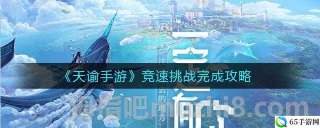 天谕手游竞速挑战攻略全览：如何完成挑战？