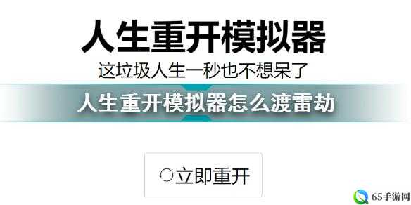 人生重开模拟器雷劫不死技巧分享