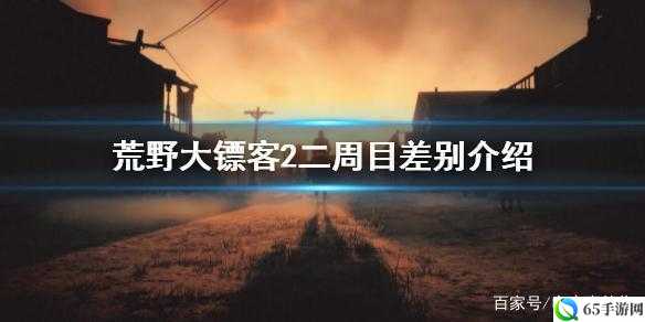 荒野大镖客 2 二周目区别及差别介绍