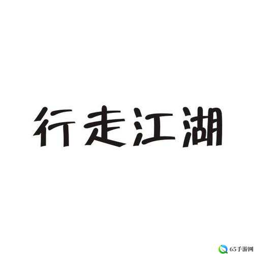 字走江湖安装及配置说明