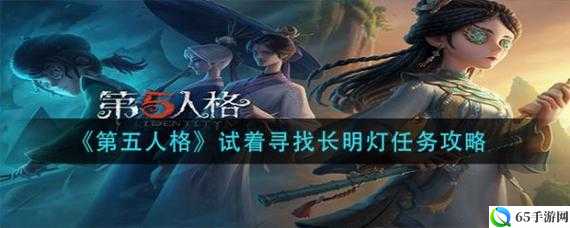 第五人格长明灯任务攻略