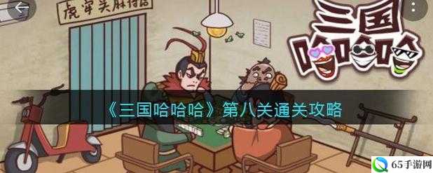 三国哈哈哈第 8 关怎么过