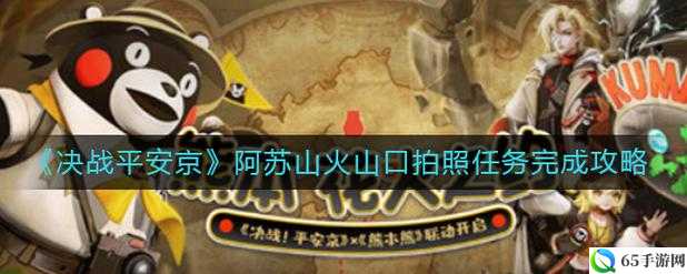 决战平安京阿苏山火山口拍照位置及任务攻略